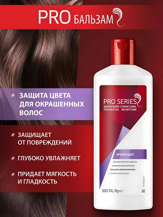 Бальзам для волос Pro series, яркий цвет, с усилителем блеска, 500 мл