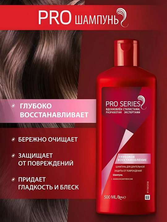 Шампунь для волос Pro Series, глубокое восстановление, с амино комплексом, 500 мл