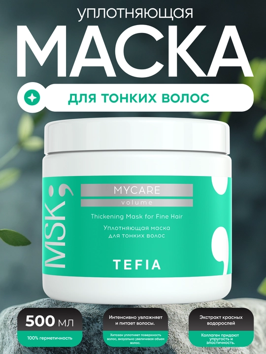Маска TEFIA MY CARE уплотняющая для тонких волос, 250/500мл, уплотняет и придаёт объём