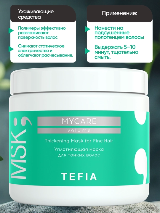 Маска TEFIA MY CARE уплотняющая для тонких волос, 250/500мл, уплотняет и придаёт объём