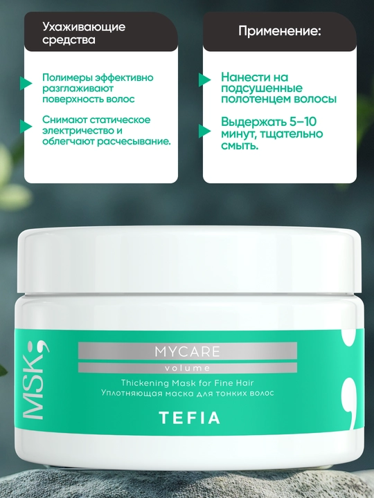 Маска TEFIA MY CARE уплотняющая для тонких волос, 250/500мл, уплотняет и придаёт объём