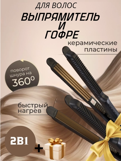 Утюжок для выпрямления и завивки волос, стайлер-плойка, 2 в 1 — PPERCOS-FBTPLOY-ЧЕРН