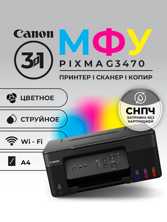 Canon PIXMA G3470 ko'p funksiyali printeri, oqimli, rangli, A4, USB 2.0, Wi-Fi - 