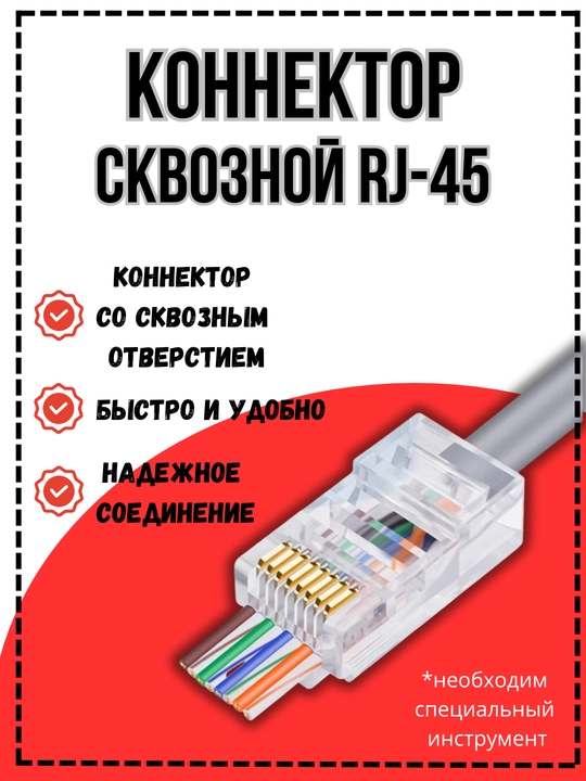 Коннектор RJ45 Cat6 со сквозным отверстием сквозной категория, 6 для витой пары - 