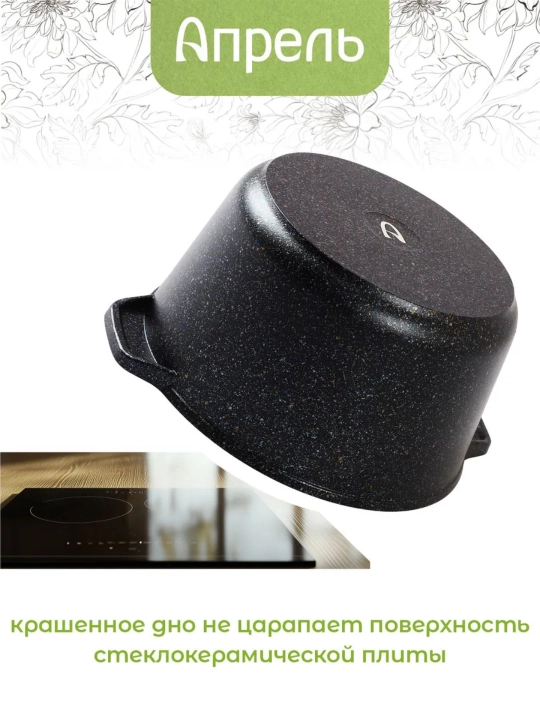 Кастрюля "Апрель", черная, антипригарная