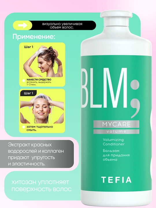 Бальзам для придания объёма волосам, TEFIA MY CARE, 300/1000 мл, уплотняет и придает объём