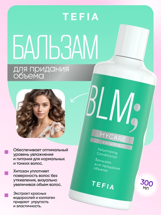 Бальзам для придания объёма волосам, TEFIA MY CARE, 300/1000 мл, уплотняет и придает объём