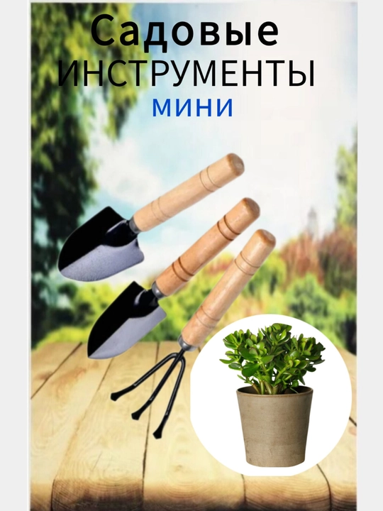 Набор садовых инструментов GARDEN TOOL, 3 предмета, 18 см - 