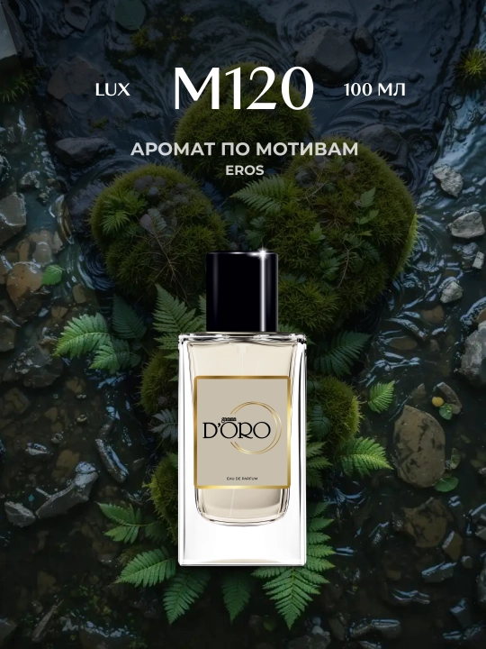 Парфюмерная вода Gamma D'oro M120, для мужчин, 100 мл, по мотивам Eros Men - 