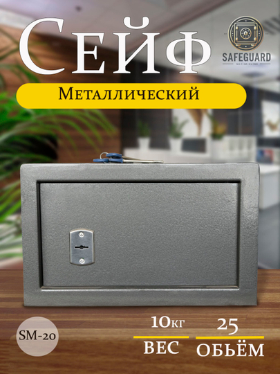 Сейф металлический — SAFEGRD-SM20
