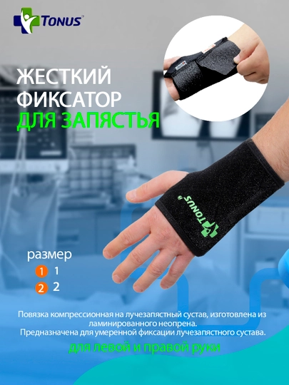 Жесткий фиксатор для запястья Tonus - 