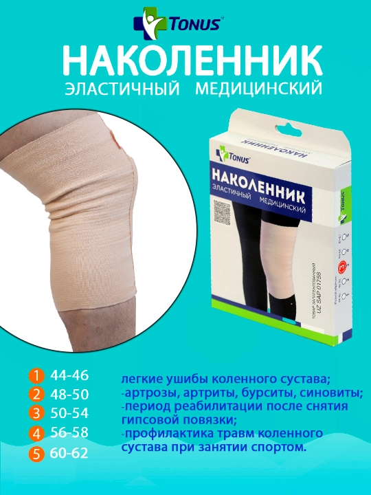 Наколенник эластичный - 