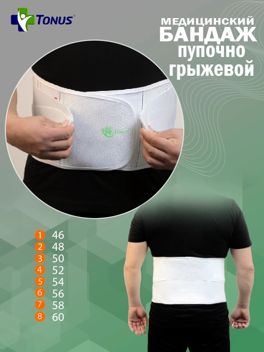 Бандаж пупочный грыжевой "Тонус" - 