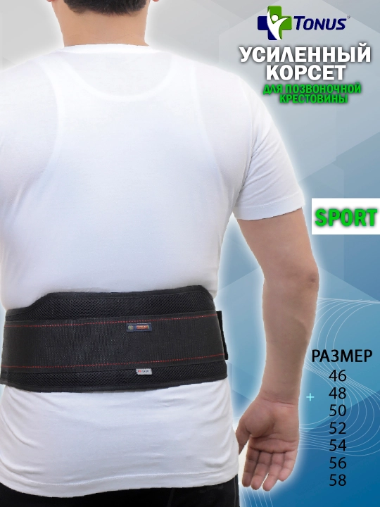 Усиленный корсет для позвоночника и крестовины "Тонус" - 