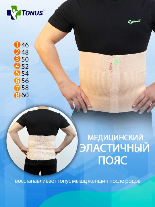 Пояс эластичный"Тонус" - 