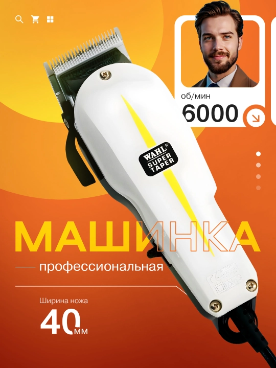 Машинка для стрижки WL SuperTaper - 