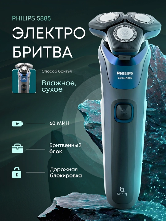 Электробритва Philips S5885 - 