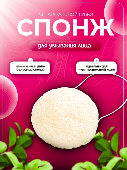 Конжаковый спонж для умывания лица, губка конняку - 