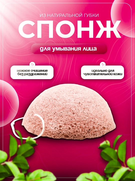 Конжаковый спонж для умывания лица, губка конняку