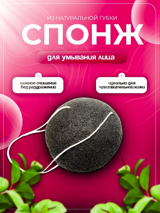 Конжаковый спонж для умывания лица, губка конняку