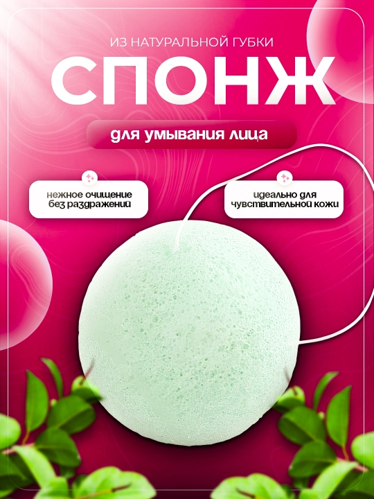 Конжаковый спонж для умывания лица, губка конняку
