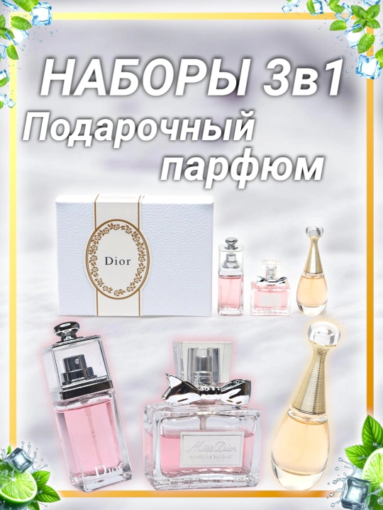 LES PARFUMES DIOR, подарочный набор парфюмерной воды для женщин и девочек - 