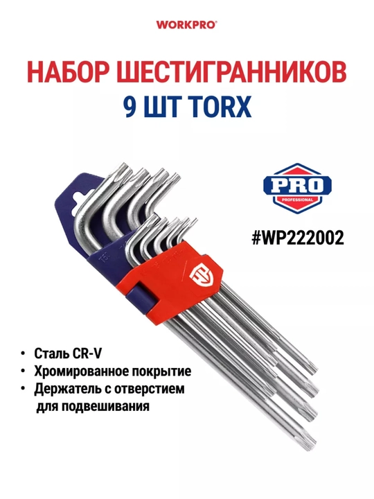 Набор шестигранников WORKPRO 9шт 1.5-10мм,CR-V сталь,удлиненные,хромированные