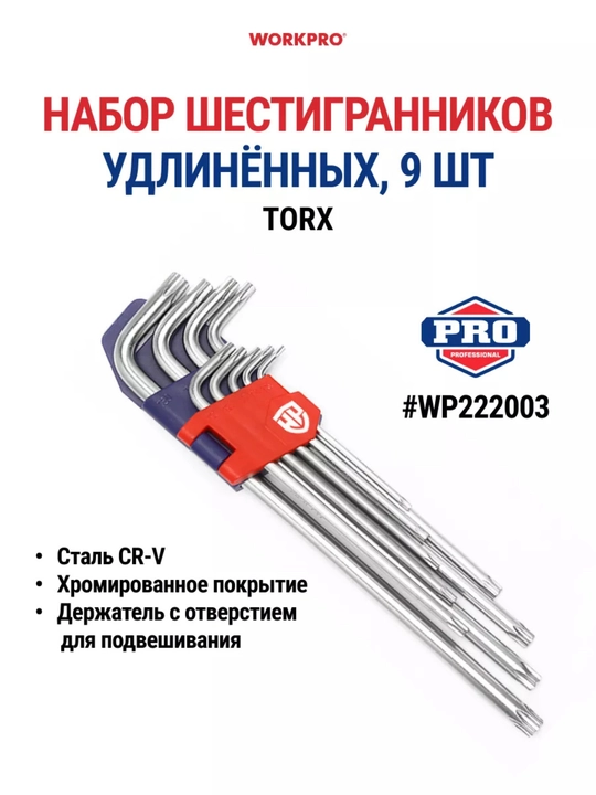 Набор шестигранников WORKPRO 9шт 1.5-10мм,CR-V сталь,удлиненные,хромированные