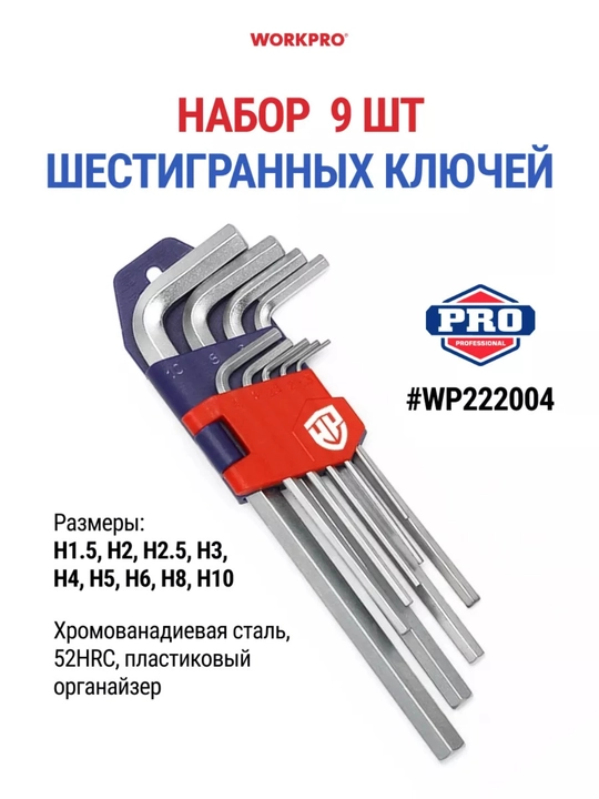 Набор шестигранников WORKPRO 9шт 1.5-10мм,CR-V сталь,удлиненные,хромированные