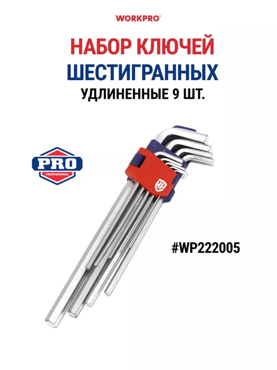 Набор шестигранников WORKPRO 9шт 1.5-10мм,CR-V сталь,удлиненные,хромированные