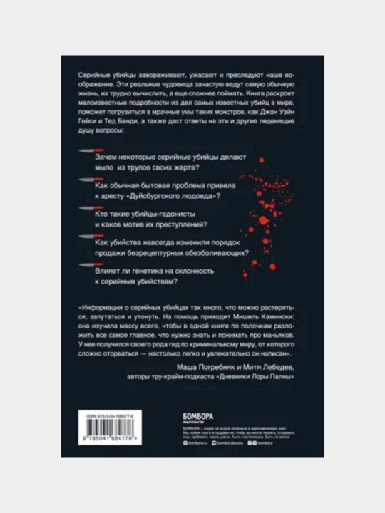 Серийные убийцы, любопытные факты, которые заставят вас содрогнуться - Мишель Камински