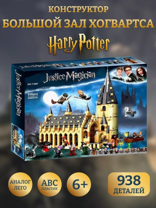 Конструктор Harry Potter, Большой зал Хогвартса, фигурки Гарри Поттер - 
