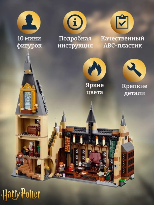 Конструктор Harry Potter, Большой зал Хогвартса, фигурки Гарри Поттер