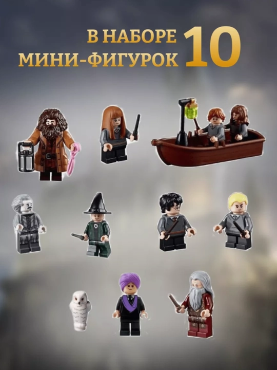 Конструктор Harry Potter, Большой зал Хогвартса, фигурки Гарри Поттер