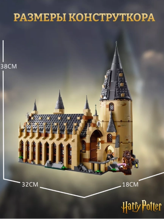 Конструктор Harry Potter, Большой зал Хогвартса, фигурки Гарри Поттер