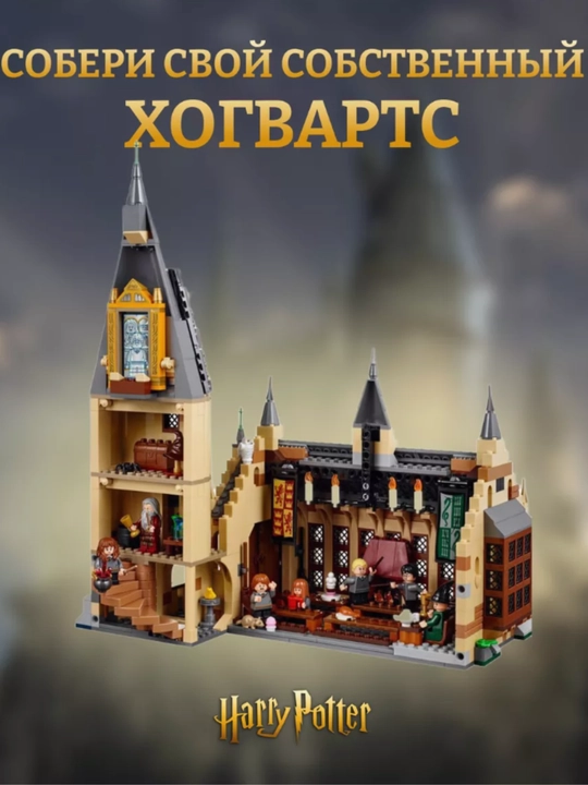 Конструктор Harry Potter, Большой зал Хогвартса, фигурки Гарри Поттер