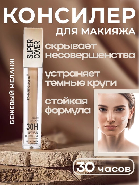 Плотный консилер SUPER COVER Romantic MATTE 30H  маскирует - 