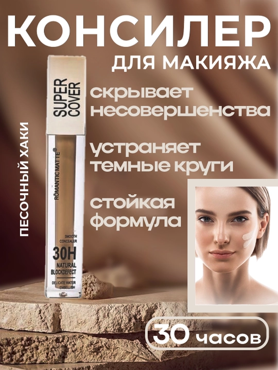 Плотный консилер SUPER COVER Romantic MATTE 30H  маскирует - 