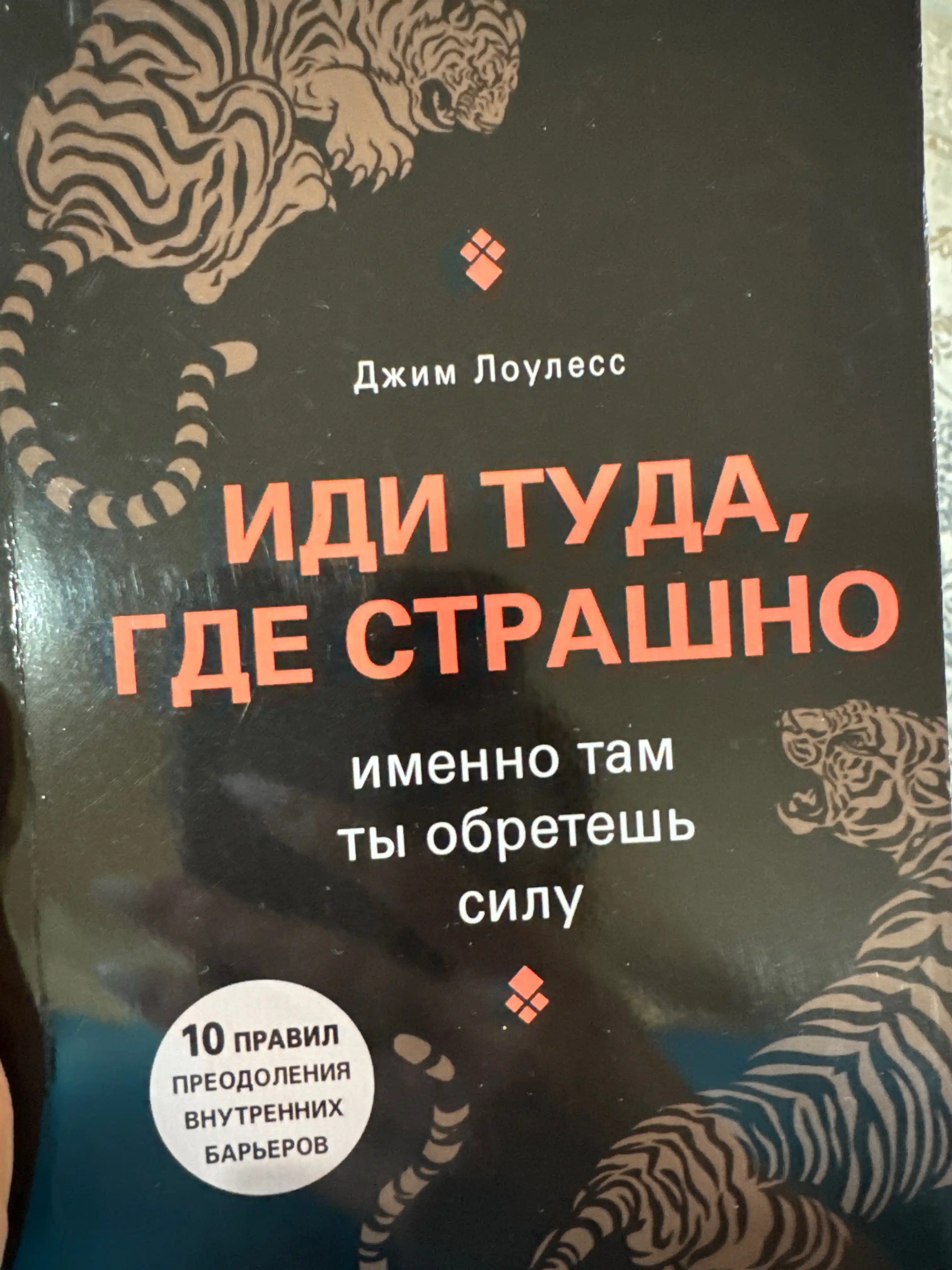 Idi tuda, gde strashno, imenno tam ti obretesh silu, Djim Louless
