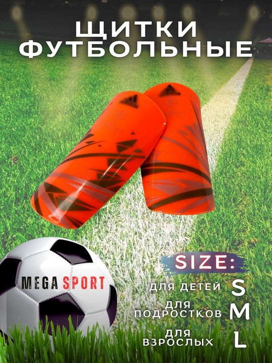 Футбольные щитки, для взрослых и детей - 