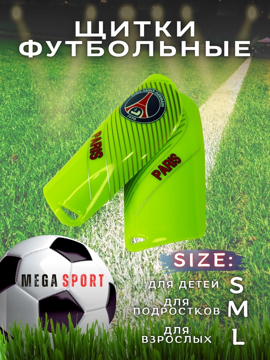 Футбольные щитки, для взрослых и детей - 