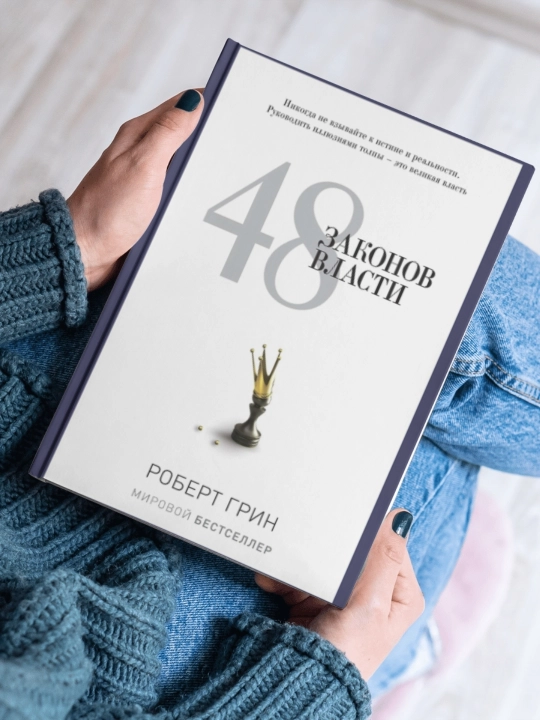 48 Законов власти