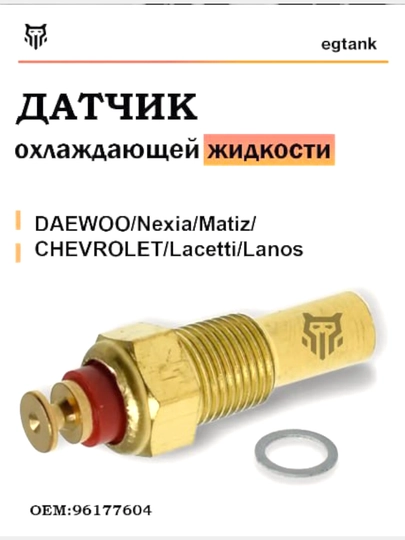 Датчик температуры для автомобилей Daewoo/ Chevrolet Nexia/ Matiz/ Lacetti — EFFECT-SUVMATI