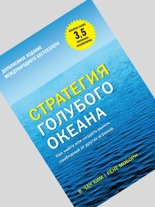 Strategiya golubogo okeana. Chan Kim, Rene Moborn