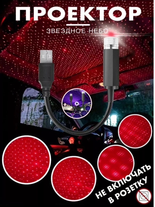 Мини - проектор для автомобиля и дома, Starry Sky LED, фонарик - 