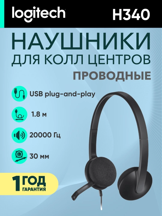 Проводные наушники и компьютера Logitech H340, с микрофоном, USB - 