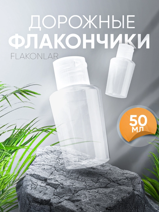 Флакон, 50 мл - 