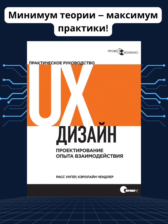 UX-dizayn, Foydalanuvchi Tajribasini Loyihalash Boyicha Amaliy Qollanma  - 