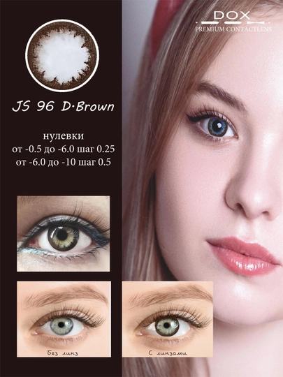 JS96 D.BROWN -2.00 Контактные линзы для зрения, коричневые, BC 8.6, DIA 14.2, 12 месяцев — OPTICA-0000399