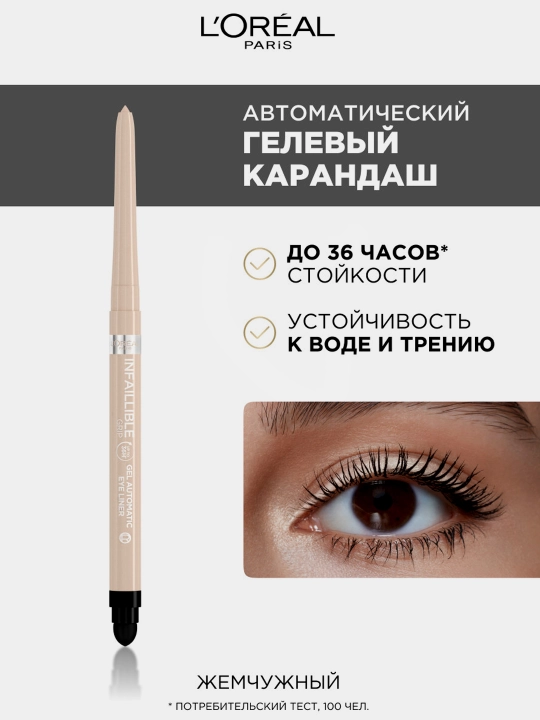 Гелевая подводка для глаз L'oreal Paris "Infaillible Automatic", жемчужный - 